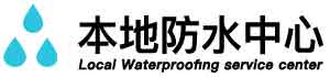 济南卫生间防水堵漏公司